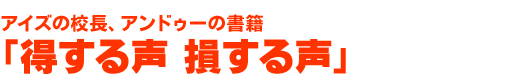 得する声損する声