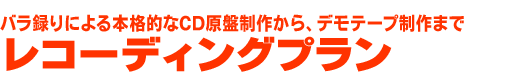レコーディングプラン