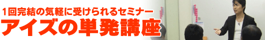 アイズの単発講座