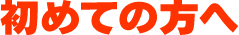 初めての方へ