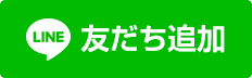 LINEで友達になる